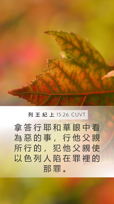 列 王 紀 上 15:26 CUVT Bible Verse Image