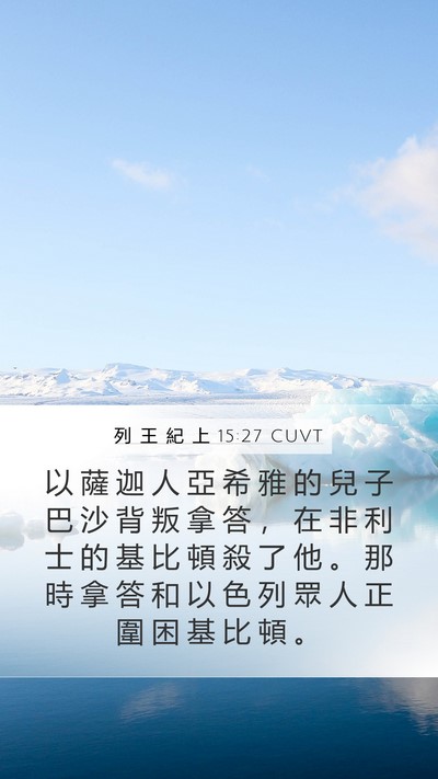 列 王 紀 上 15:27 CUVT Bible Verse Image