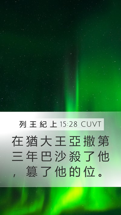 列 王 紀 上 15:28 CUVT Bible Verse Image