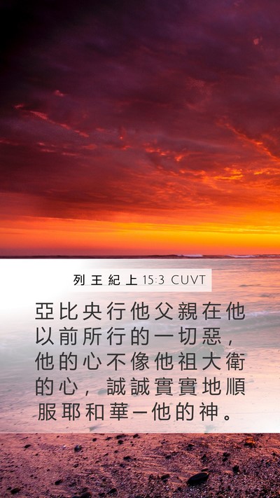 列 王 紀 上 15:3 CUVT Bible Verse Image