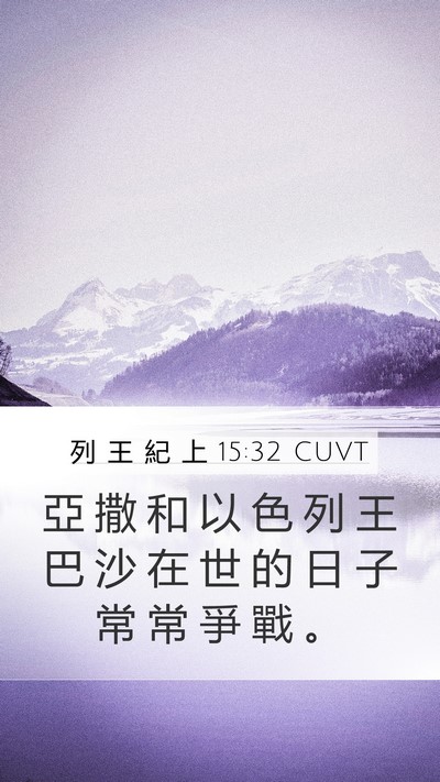 列 王 紀 上 15:32 CUVT Mobile Phone Wallpaper - 亞 撒 和 以 色 列 王 巴 沙 在 世 的 - Mobile Bible Verse Wallpaper
