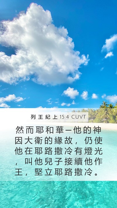 列 王 紀 上 15:4 CUVT Bible Verse Image