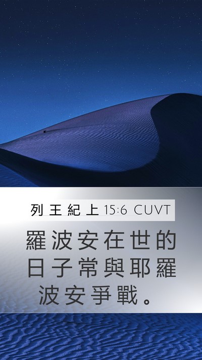 列 王 紀 上 15:6 CUVT Bible Verse Image
