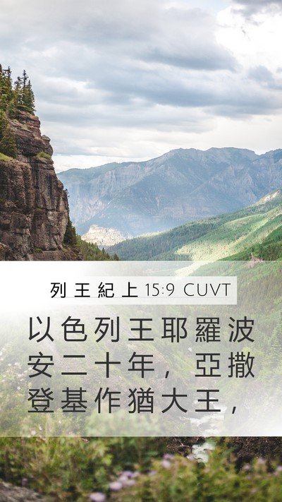 列 王 紀 上 15:9 CUVT Mobile Phone Wallpaper - 以 色 列 王 耶 羅 波 安 二 十 年 ， - Mobile Bible Verse Wallpaper