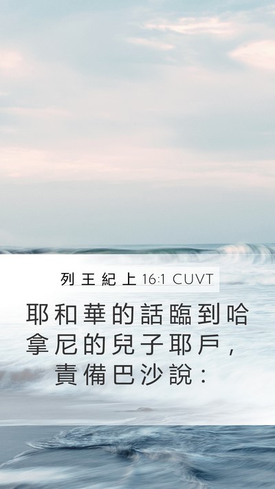 列 王 紀 上 16:1 CUVT Mobile Phone Wallpaper - 耶 和 華 的 話 臨 到 哈 拿 尼 的 兒 - Mobile Bible Verse Wallpaper