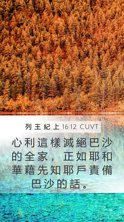 列 王 紀 上 16:12 CUVT Mobile Phone Wallpaper - 心 利 這 樣 滅 絕 巴 沙 的 全 家 ， - Mobile Bible Verse Wallpaper