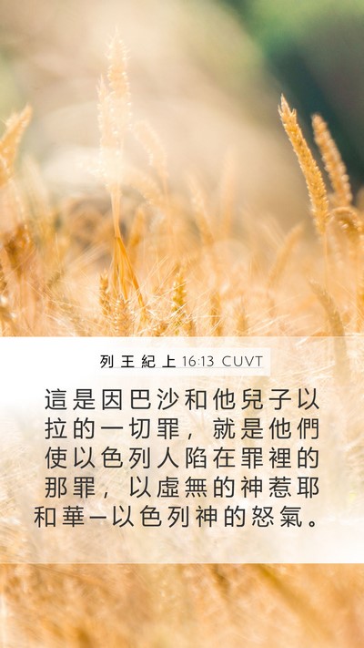 列 王 紀 上 16:13 CUVT Bible Verse Image
