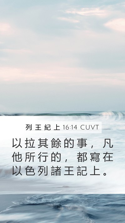 列 王 紀 上 16:14 CUVT Bible Verse Image