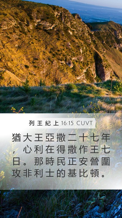 列 王 紀 上 16:15 CUVT Bible Verse Image