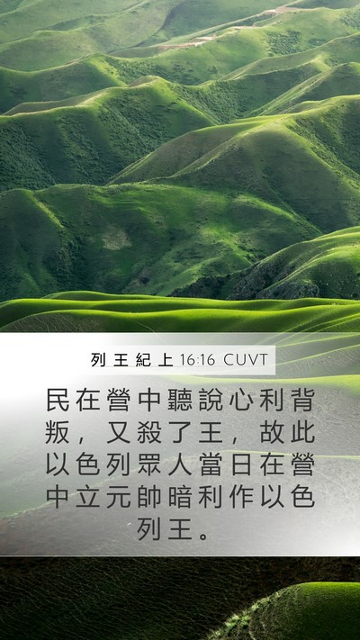 列 王 紀 上 16:16 CUVT Bible Verse Image