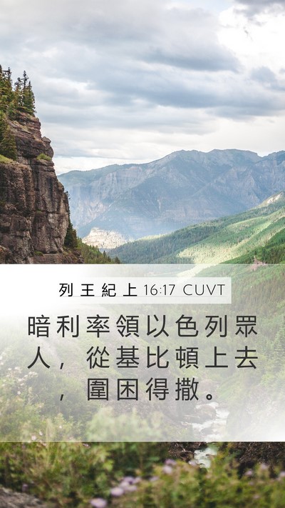 列 王 紀 上 16:17 CUVT Mobile Phone Wallpaper - 暗 利 率 領 以 色 列 眾 人 ， 從 基 - Mobile Bible Verse Wallpaper