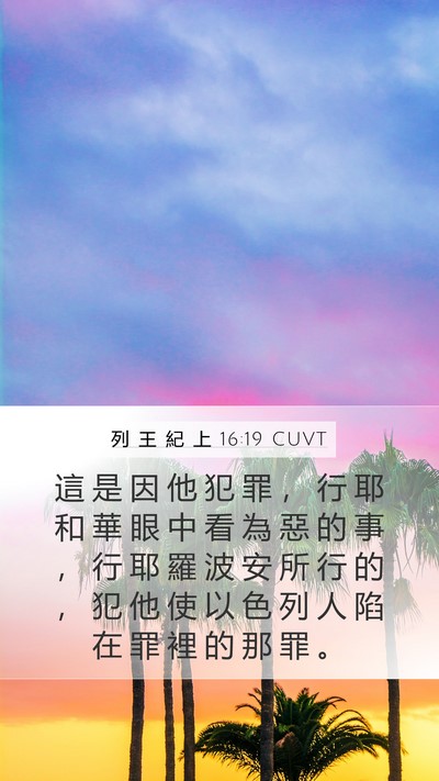 列 王 紀 上 16:19 CUVT Bible Verse Image