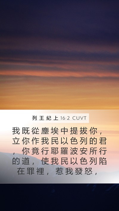 列 王 紀 上 16:2 CUVT Mobile Phone Wallpaper - 我 既 從 塵 埃 中 提 拔 你 ， 立 你 - Mobile Bible Verse Wallpaper