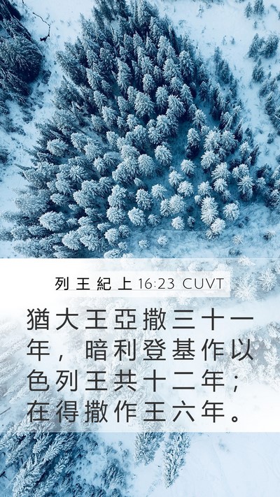 列 王 紀 上 16:23 CUVT Bible Verse Image