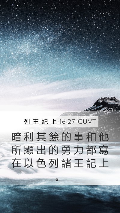 列 王 紀 上 16:27 CUVT Bible Verse Image