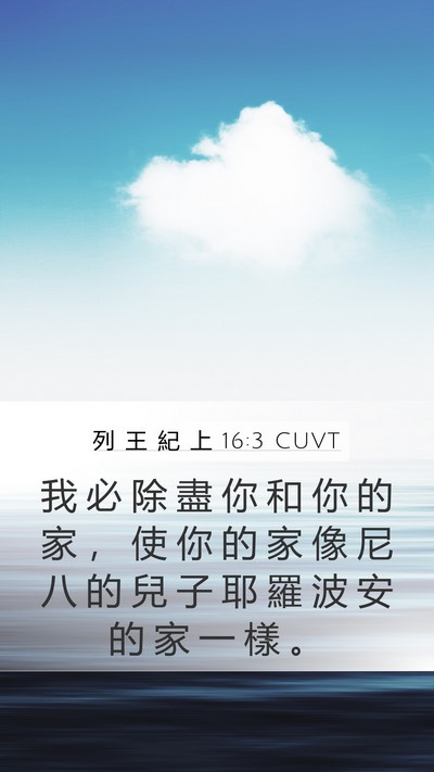 列 王 紀 上 16:3 CUVT Mobile Phone Wallpaper - 我 必 除 盡 你 和 你 的 家 ， 使 你 - Mobile Bible Verse Wallpaper