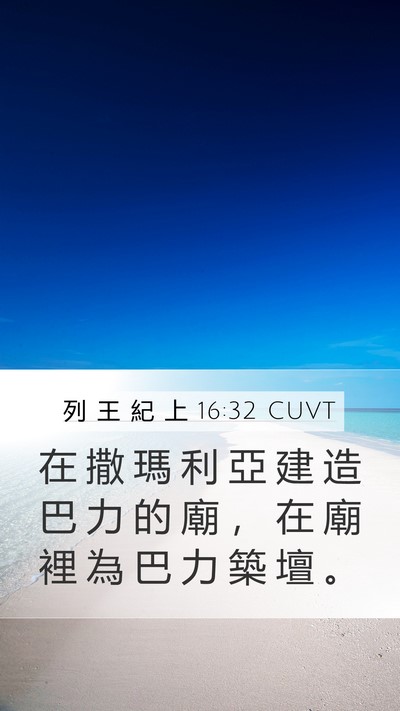 列 王 紀 上 16:32 CUVT Bible Verse Image