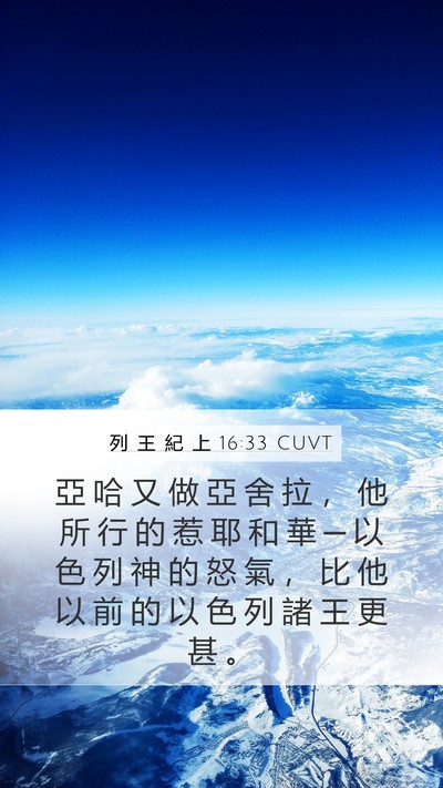 列 王 紀 上 16:33 CUVT Bible Verse Image