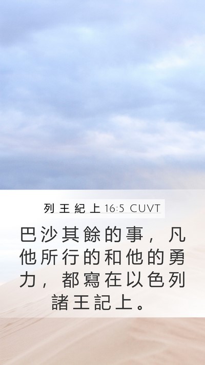 列 王 紀 上 16:5 CUVT Mobile Phone Wallpaper - 巴 沙 其 餘 的 事 ， 凡 他 所 行 的 - Mobile Bible Verse Wallpaper