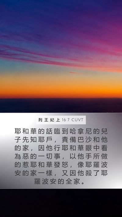 列 王 紀 上 16:7 CUVT Bible Verse Image