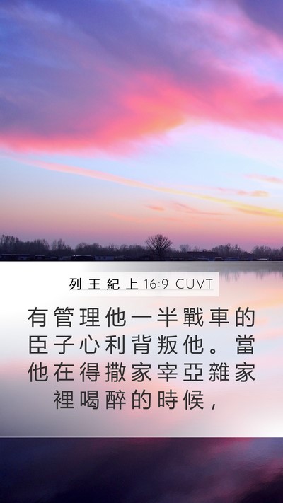 列 王 紀 上 16:9 CUVT Bible Verse Image