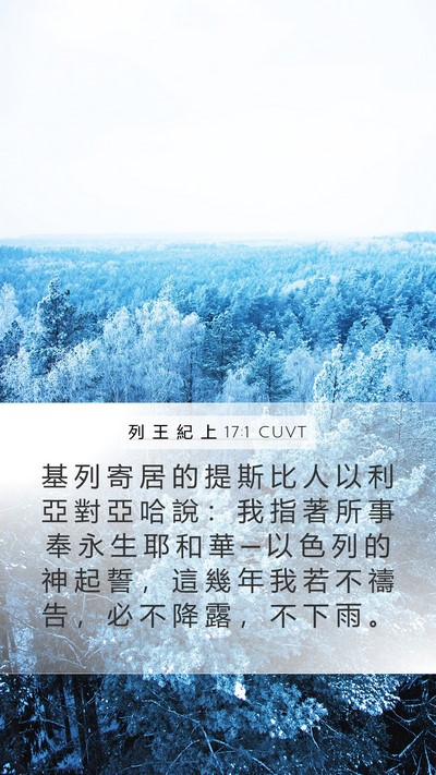 列 王 紀 上 17:1 CUVT Bible Verse Image