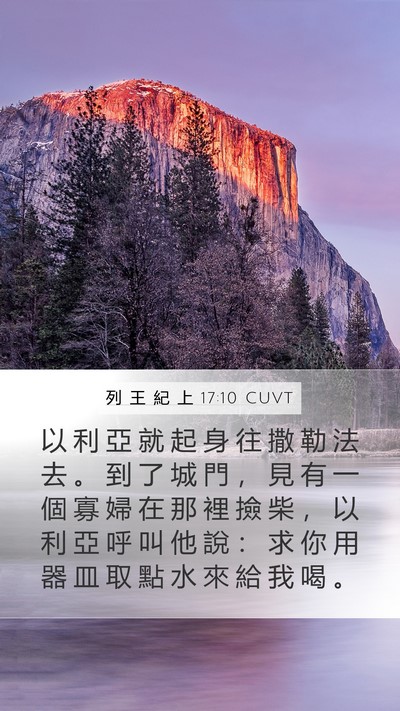 列 王 紀 上 17:10 CUVT Bible Verse Image