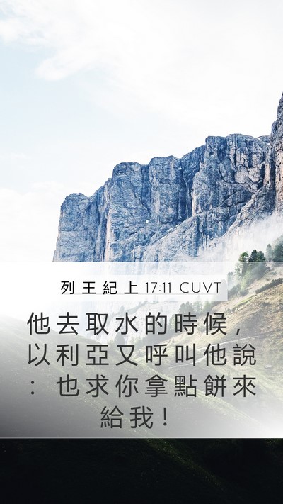列 王 紀 上 17:11 CUVT Mobile Phone Wallpaper - 他 去 取 水 的 時 候 ， 以 利 亞 又 - Mobile Bible Verse Wallpaper