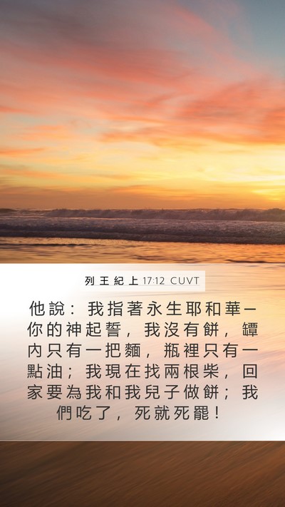 列 王 紀 上 17:12 CUVT Bible Verse Image