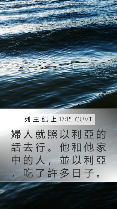 列 王 紀 上 17:15 CUVT Bible Verse Image