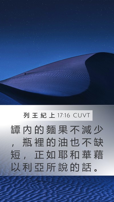 列 王 紀 上 17:16 CUVT Mobile Phone Wallpaper - 罈 內 的 麵 果 不 減 少 ， 瓶 裡 的 - Mobile Bible Verse Wallpaper