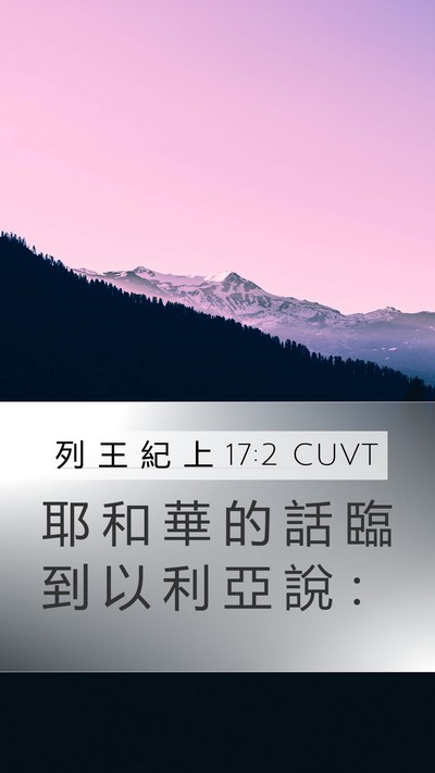 列 王 紀 上 17:2 CUVT Mobile Phone Wallpaper - 耶 和 華 的 話 臨 到 以 利 亞 說 - Mobile Bible Verse Wallpaper