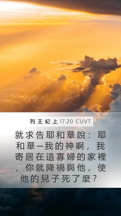 列 王 紀 上 17:20 CUVT Bible Verse Image