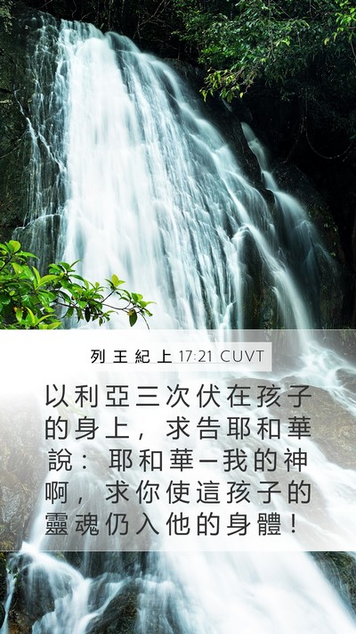 列 王 紀 上 17:21 CUVT Bible Verse Image