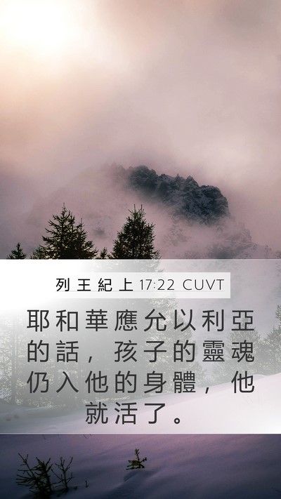 列 王 紀 上 17:22 CUVT Mobile Phone Wallpaper - 耶 和 華 應 允 以 利 亞 的 話 ， 孩 - Mobile Bible Verse Wallpaper
