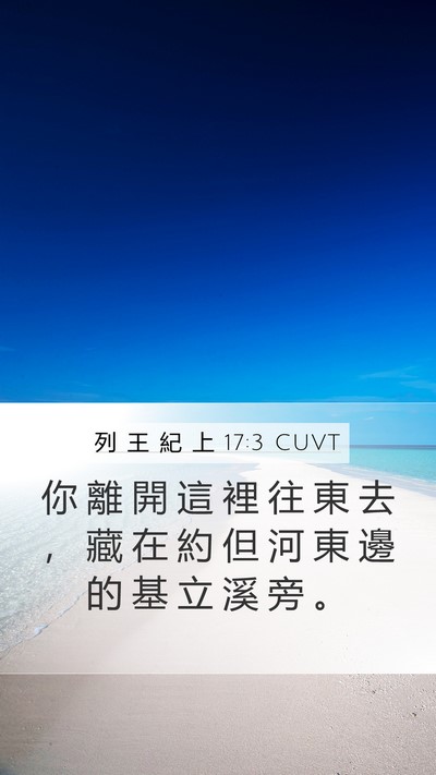 列 王 紀 上 17:3 CUVT Bible Verse Image