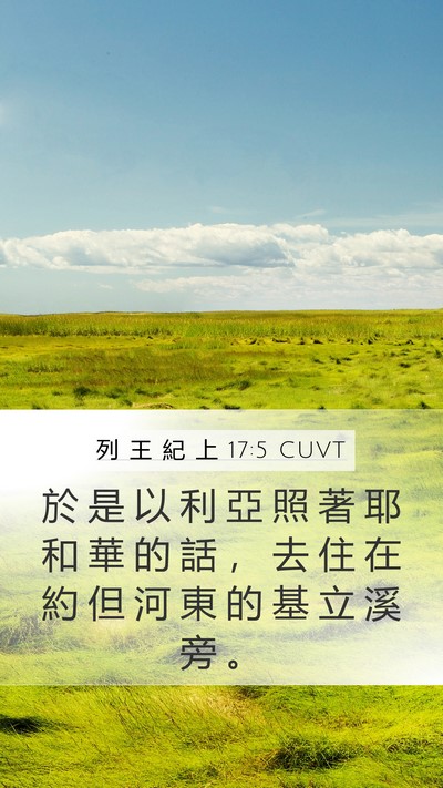 列 王 紀 上 17:5 CUVT Mobile Phone Wallpaper - 於 是 以 利 亞 照 著 耶 和 華 的 話 - Mobile Bible Verse Wallpaper