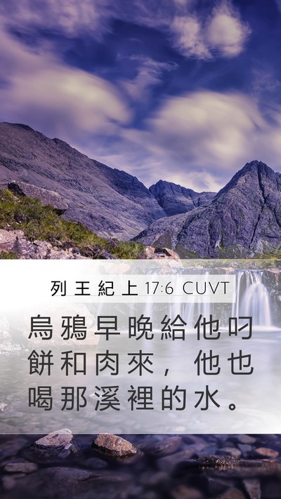 列 王 紀 上 17:6 CUVT Bible Verse Image