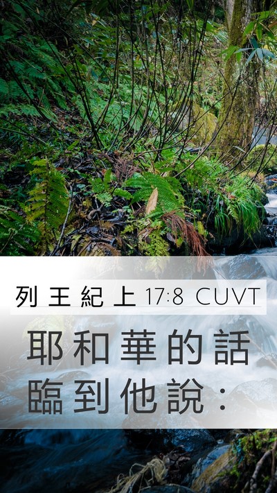 列 王 紀 上 17:8 CUVT Mobile Phone Wallpaper - 耶 和 華 的 話 臨 到 他 說 - Mobile Bible Verse Wallpaper
