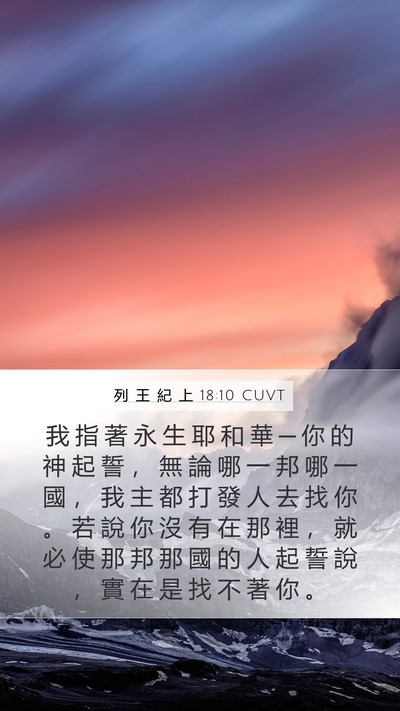 列 王 紀 上 18:10 CUVT Bible Verse Image