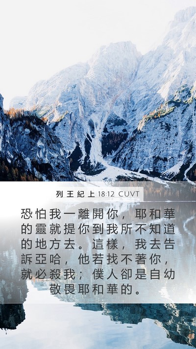 列 王 紀 上 18:12 CUVT Bible Verse Image