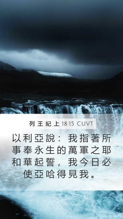 列 王 紀 上 18:15 CUVT Bible Verse Image