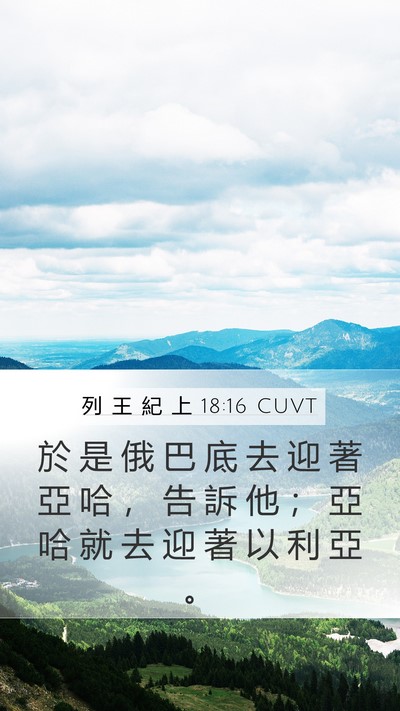 列 王 紀 上 18:16 CUVT Mobile Phone Wallpaper - 於 是 俄 巴 底 去 迎 著 亞 哈 ， 告 - Mobile Bible Verse Wallpaper