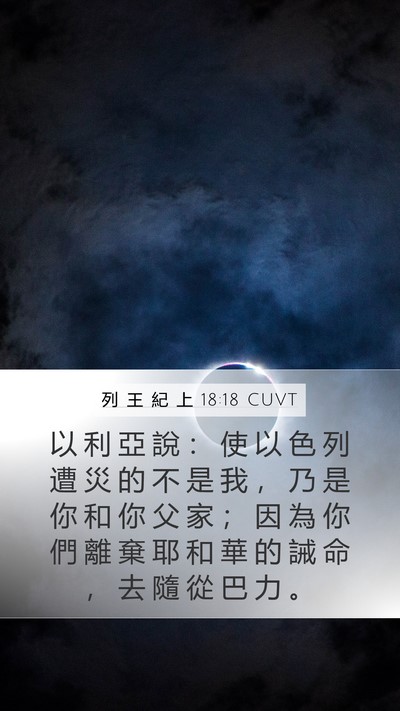 列 王 紀 上 18:18 CUVT Bible Verse Image