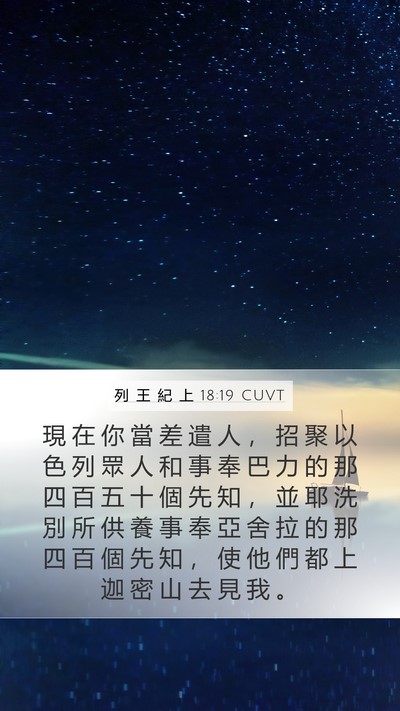 列 王 紀 上 18:19 CUVT Bible Verse Image