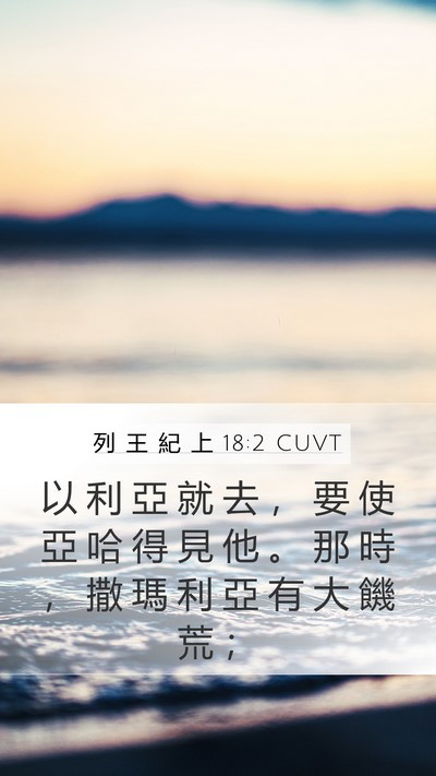 列 王 紀 上 18:2 CUVT Mobile Phone Wallpaper - 以 利 亞 就 去 ， 要 使 亞 哈 得 見 - Mobile Bible Verse Wallpaper