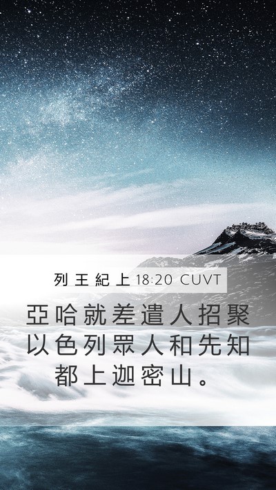 列 王 紀 上 18:20 CUVT Bible Verse Image
