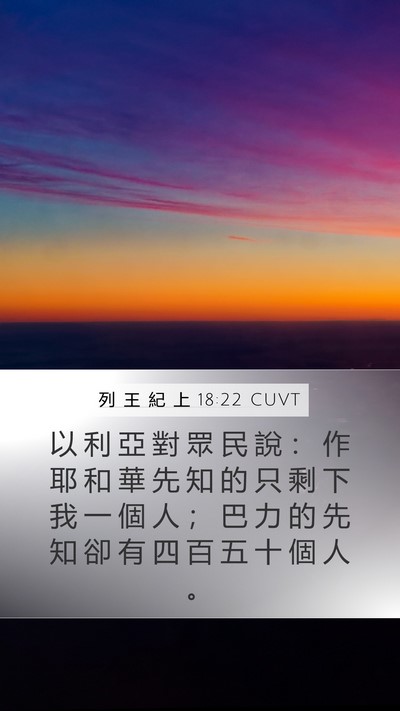 列 王 紀 上 18:22 CUVT Bible Verse Image