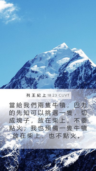 列 王 紀 上 18:23 CUVT Mobile Phone Wallpaper - 當 給 我 們 兩 隻 牛 犢 ， 巴 力 的 - Mobile Bible Verse Wallpaper