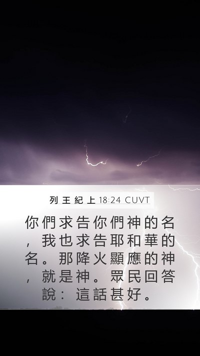 列 王 紀 上 18:24 CUVT Bible Verse Image